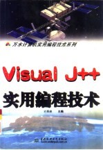 Visual J++实用编程技术