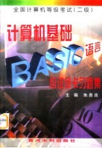 计算机基础BASIC语言应试绿卡习题集 全国计算机等级考试 二级