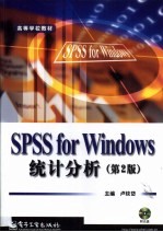 SPSS for Windows统计分析 第2版