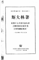 在第十七次党代表大会上关于联共（布）中央工作的总结报告 1934年1月26日