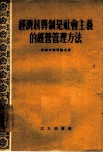 经济核算制是社会主义的经营管理方法