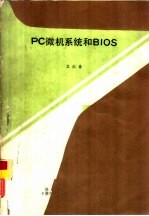 PC微机系统和BIOS