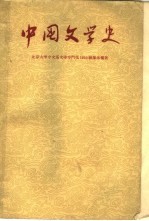 中国文学史  4