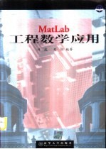 MatLab工程数学应用