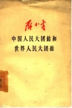 中国人民大团结和世界人民大团结 为苏联“ 真理报”作