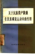 关于民族资产阶级在民族解放运动中的作用