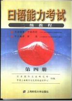 日语能力考试二级教程 第4册