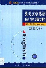 英美文学选读自学指南 英国文学