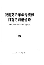 我们党的革命传统和目前的前进道路 日本共产党成立四十二周年纪念文集