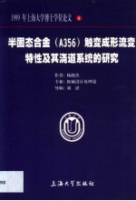 半固态合金 A356 触变成形流变特性及其浇道系统的研究