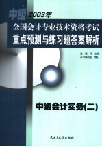 全国会计专业技术资格考试重点预测与练习题答案解析 中级 中级会计实务 2