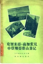 克里米亚、高加索及中亚细亚群山游记