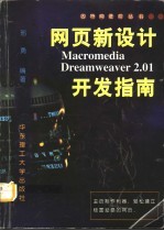 网页新设计Macromedia Dreamweaver 2.01开发指南