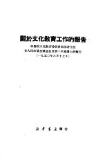 关于文化教育工作的报告 政务院文化教育委员会郭沫若主任在人民政协全国委员会第二次会议上的报告