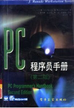 PC程序员手册 第2版