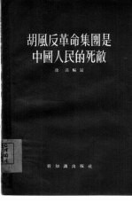 胡风反革命集团是中国人民的死敌