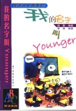 我的名字叫Younger 英语文化面面观