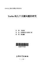 Turbo码几个关键问题的研究