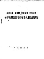 中共中央、国务院、中央军委、中央文革关于按照系统实行革命大联合的通知