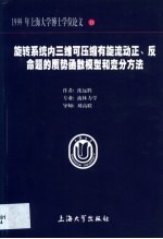 旋转系统内三维可压缩有旋流动正、反命题的赝势函数模型和变分方法