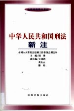 中华人民共和国刑法新注