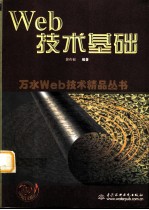 Web技术基础