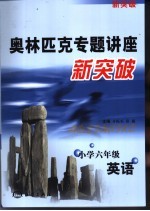 奥林匹克专题讲座新突破 英语 小学六年级