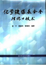 化学镀镍基合金理论与技术