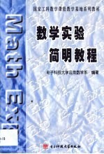 数学实验简明教程