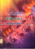 怎样用Windows 98上Internet