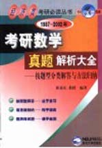 1987-2002年考研数学真题解析大全 按题型分类解答与方法归纳