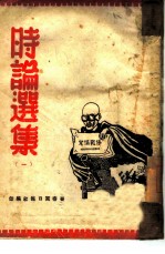 时论选集  1