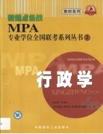 新起点备战MPA专业学位全国联考系列丛书 2 行政学