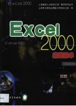 Excel 2000应用技术