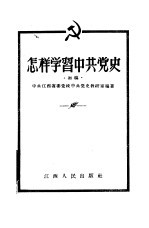 怎样学习中共党史 初稿