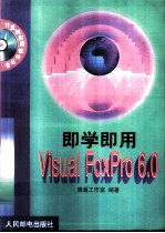 即学即用Visual FoxPro 6.0