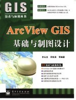 ArcView GIS基础与制图设计