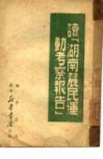 读「湖南农民运动考察报告」