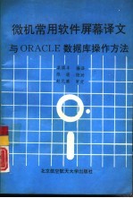 微机常用软件屏幕译文与ORACLE数据库操作方法