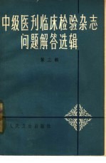 《中级医刊》《临床检验杂志》问题解答选辑 第3辑