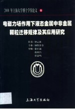 电磁力场作用下液态金属中非金属颗粒迁移规律及其应用研究