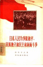 日本人民为争取和平、民族独立和民主权利而斗争