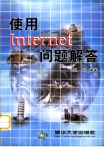 使用Internet问题解答