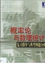 概率论与数理统计复习指导与典型例题分析