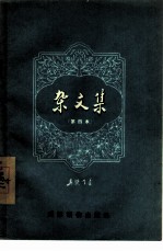 杂文集 第四本