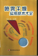 喷雾干燥实用技术大全