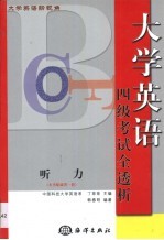 大学英语新视角 四级考试全透析·听力