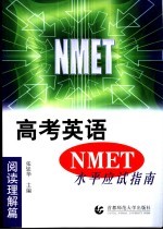 高考英语 NMET 水平应试指南 阅读理解篇