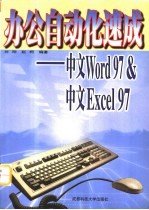 办公自动化速成 中文Word97 & 中文Excel97