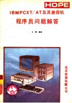 IBM PC/XT/AT及其兼容机程序员问题解答